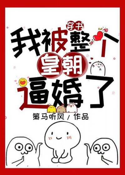《我被整個皇朝逼婚了!(書穿)》