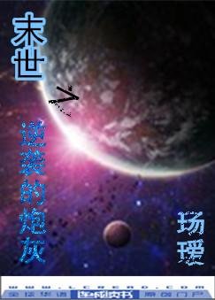 《末世之逆襲的炮灰》