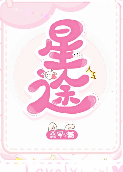 《星途坦蕩/我可能是美男》