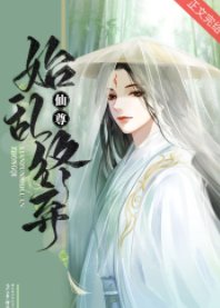《仙尊始亂終棄》