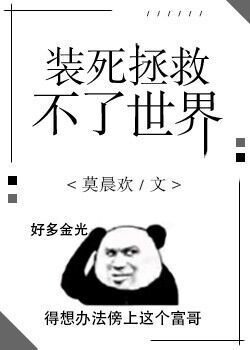 《裝死拯救不了世界》