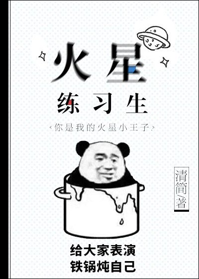 《火星練習生》