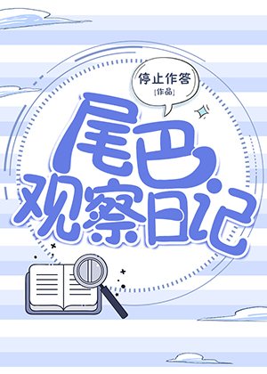 尾巴觀察日記
