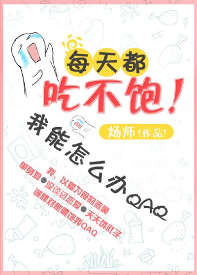 《每天都吃不飽我能怎麼辦》