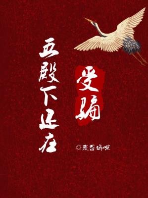 《五殿下還在受騙》