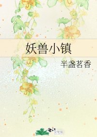 《妖獸小鎮》