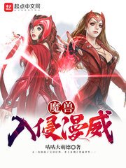 《魔獸入侵漫威》