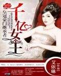 《皇冠豪門繼承者:千億女王》