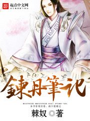 《煉丹筆記》