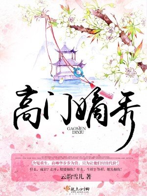 《高門嫡秀》