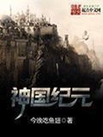 《神國紀元》