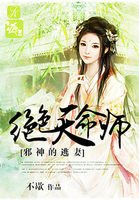 《邪神的逃妻:絕色天命師》