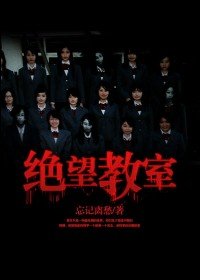 《絕望教室》