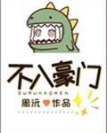 《不入豪門》