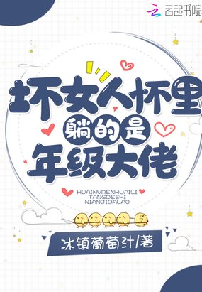 《壞女人懷裏躺的是年級大佬》