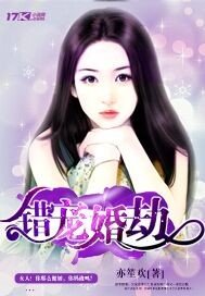 《錯寵婚劫》
