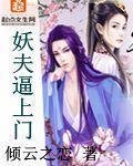 《妖夫逼上門》