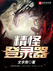 《精怪登錄器》