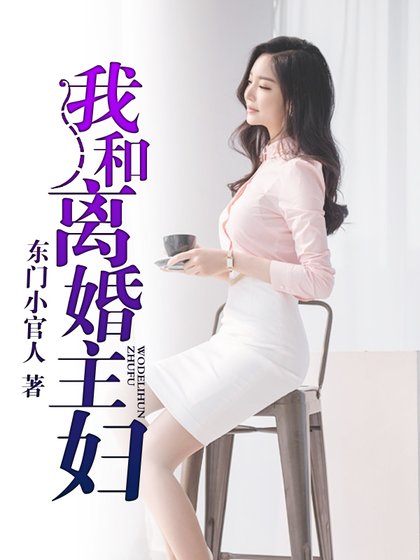 《我和離婚主婦》