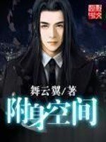 《附身空間》