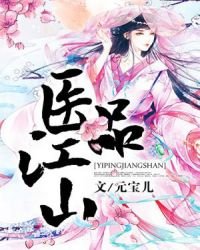 《醫品江山》