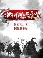 《中州風雲記》