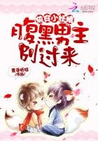 《快穿小妖精:腹黑男主,別過來!》