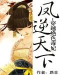 《穿越絕色毒妃:鳳逆天下》