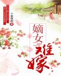 《嫡女難嫁》