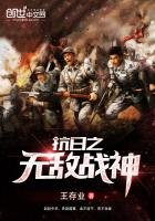 《抗日之無敵戰神》
