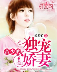《帝少的獨寵嬌妻》