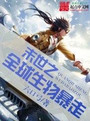《末世之全球生物暴走》