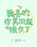 《我喜歡你男朋友很久了》