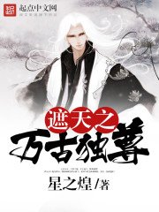 《遮天之萬古獨尊》