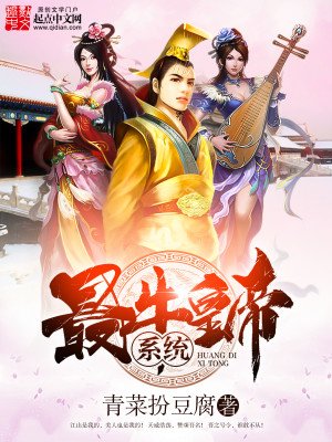 《最牛皇帝系統》