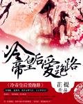 《冷帝皇后愛跑路》