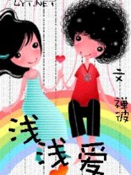 淺淺愛