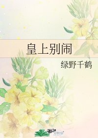 《皇上別鬧》