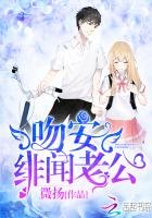 《吻安,緋聞老公!》