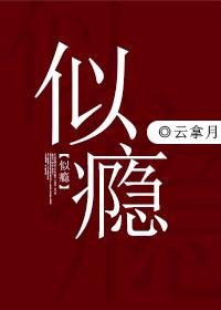 《似癮》