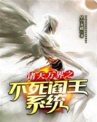 《諸天萬界之不死閻王系統》