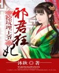 《挖坑埋王爺:邪君狂妃》