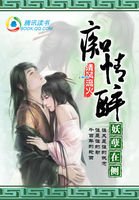 《痴情醉,妖孽在側》