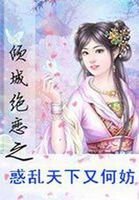 《惑亂天下又何妨》