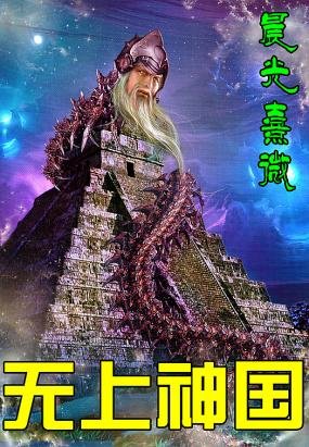 《無上神國》