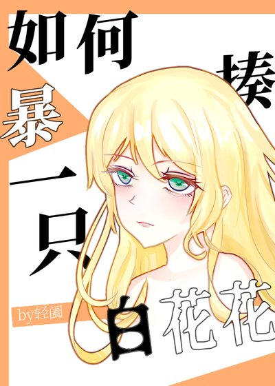 《(綜漫同人)如何暴揍一隻白花花》