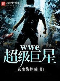 《wwe超級巨星》