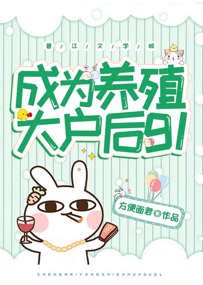 《成為養殖大户後gl》