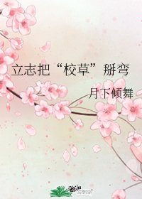 《立志把“校草”掰彎》