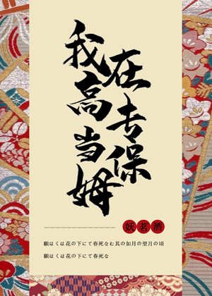 （綜漫同人）在高專當保姆